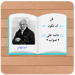 فن أن تكون دائما على صواب