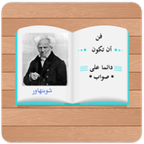 فن أن تكون دائما على صواب simgesi