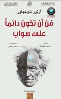 فن أن تكون دائما على صواب الملصق