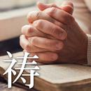圣经简体中文【主祷文】福音单张 APK