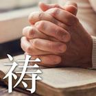 圣经简体中文【主祷文】福音单张 icon
