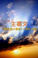 聖經繁體中文【主禱文】福音單張 Affiche
