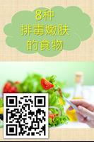 【简】八种排毒嫩肤的食物 - 健康Online小册子 Poster