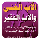 كتاب الأب الغني و الأب الفقير APK