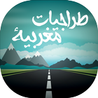 طرجيات المغرب (اجمل الاماكن) icon