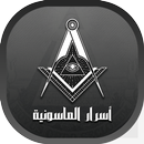 أسرار الماسونية APK