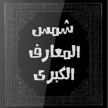 مخطوط شمس المعارف