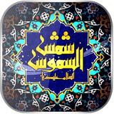 كتاب شمس الشموس icon