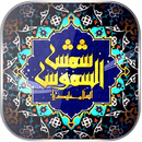 كتاب شمس الشموس APK