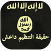 حقيقة تنظيم الدولة داعش APK