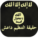 حقيقة تنظيم الدولة داعش APK