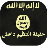 حقيقة تنظيم الدولة داعش
