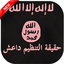 كتاب حقيقة تنظيم الدولة داعش APK