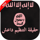 كتاب حقيقة تنظيم الدولة داعش