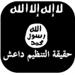 كتاب حقيقة تنظيم الدولة داعش