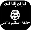 كتاب حقيقة تنظيم الدولة داعش-APK