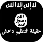 كتاب حقيقة تنظيم الدولة داعش icon