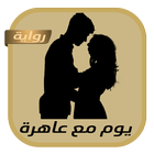 رواية يوم مع عاهرة icono