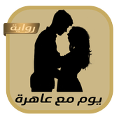 رواية يوم مع عاهرة icon