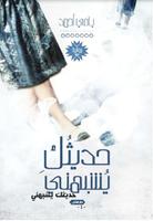 حديثك يشبهني Plakat