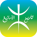 تاريخ الأمازيغ -Histoire D'imazighen -ⴰⵎⴰⵣⵉⵖ APK