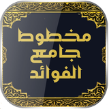 مخطوط جامع الفوائد Zeichen