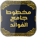 مخطوط جامع الفوائد APK