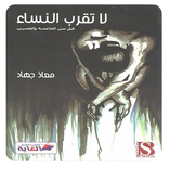 رواية لا تقرب النساء قبل سن 25