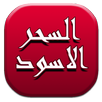السحر الأسود APK