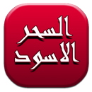 السحر الأسود APK