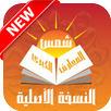 شمس المعارف الكبرى نسخة اصلية  (طلاسم السحر) APK