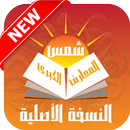 شمس المعارف الكبرى نسخة اصلية  (طلاسم السحر) APK
