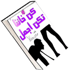 رواية كن خائنا تكن اجمل أيقونة