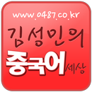 김성민의 중국어 세상 APK