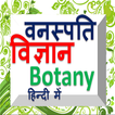Botany in hindi - वनस्पति विज्