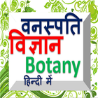Botany in hindi - वनस्पति विज् icône