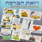וזאת הברכה Zeichen