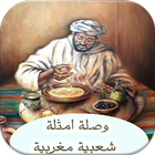 وصلة امثلة مغربية شعبية icono