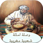 وصلة امثلة مغربية شعبية icône