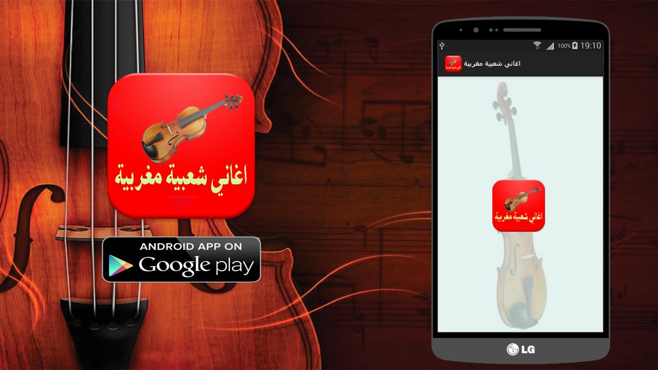 اغاني شعبية مغربية رائعة For Android Apk Download