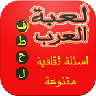 لعبة فطحل العرب - اسئلة ثقافية icon