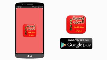 لعبة فطحل العرب - اسئلة ثقافية Affiche