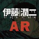 伊藤潤二AR APK