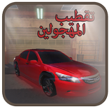 تقطيب المهجولين