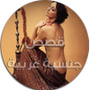 ikon قصص جنسية عربية