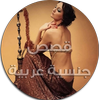 قصص جنسية عربية icon