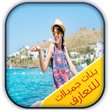 بنات جميلات بمدينتك لشات prank