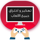 تهكير الألعاب حقيقي %100 prank icon