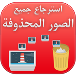 استرجاع الصور المحذوفة prank