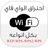 اختراق شبكات Wifi PRANK